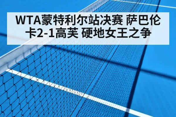 WTA蒙特利尔站决赛 萨巴伦卡2-1高芙 硬地女王之争 | hth
