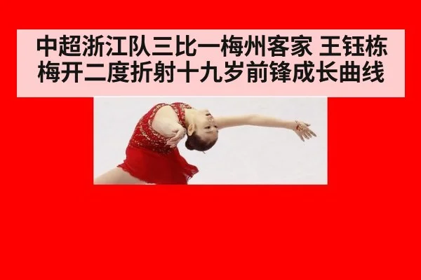 中超浙江队三比一梅州客家 王钰栋梅开二度折射十九岁前锋成长曲线 - hth