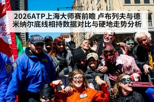 2026ATP上海大师赛前瞻 卢布列夫与德米纳尔底线相持数据对比与硬地走势分析 | hth