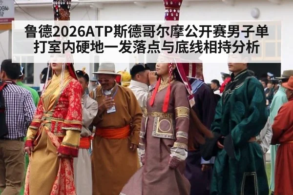 鲁德2026ATP斯德哥尔摩公开赛男子单打室内硬地一发落点与底线相持分析 | hth