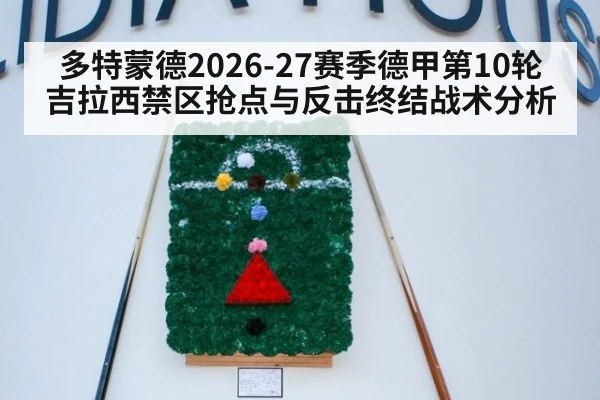多特蒙德2026-27赛季德甲第10轮 吉拉西禁区抢点与反击终结战术分析 | hth